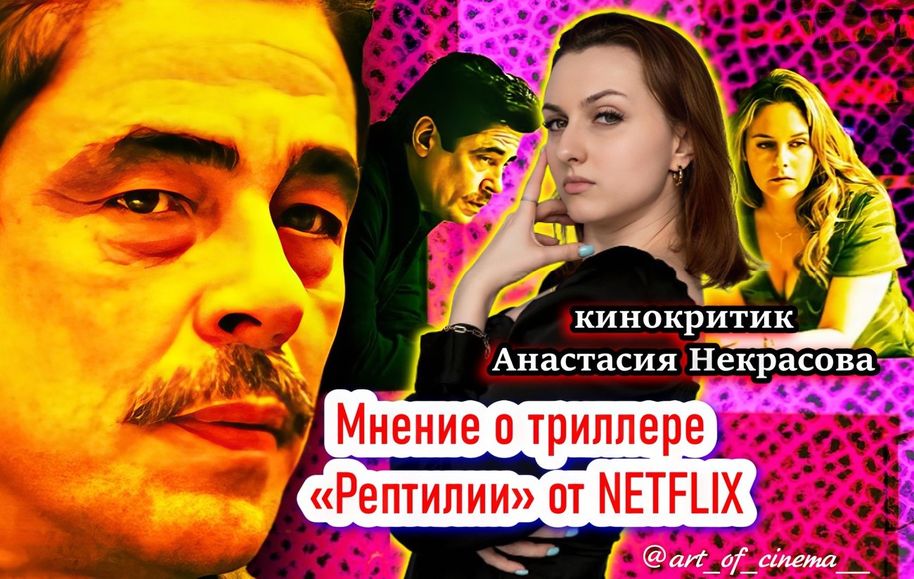 Кинокритик Некрасова оценила новый криминальный триллер NETFLIX «Рептилии»