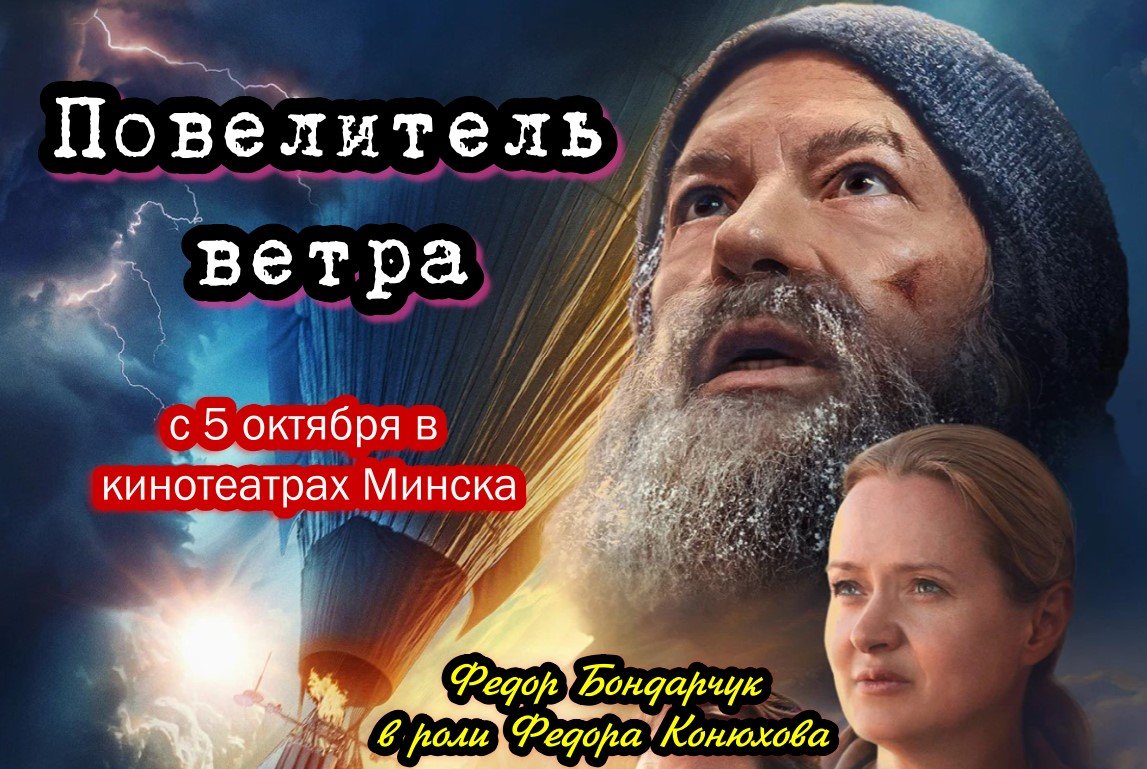 В белорусский прокат 5 октября выходит биографическая драма «Повелитель ветра»
