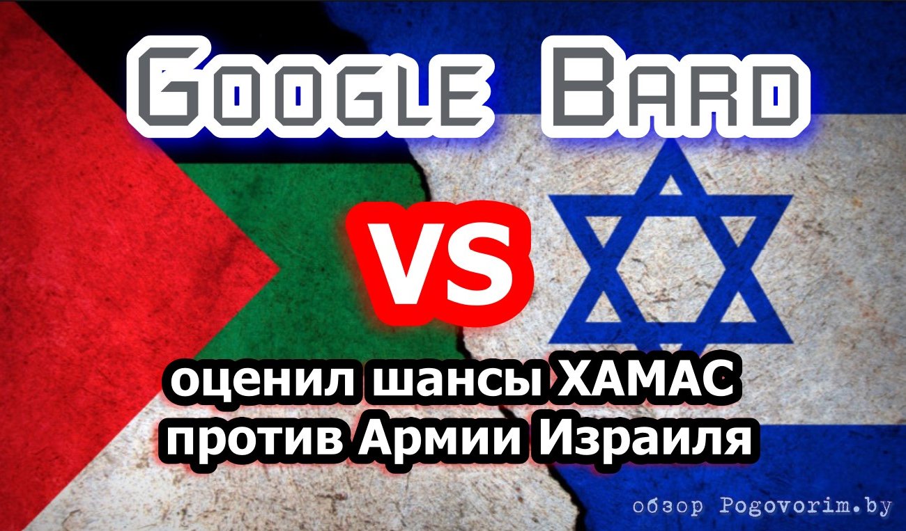 Нейросеть Google Bard оценила шансы ХАМАС и Палестины против Израиля