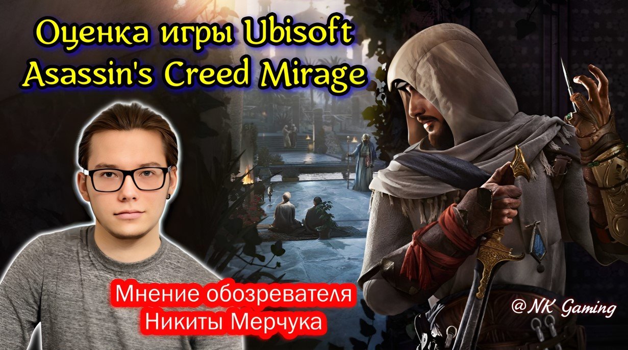 Игровой обозреватель Никита Мерчук оценил релиз  Assassins Creed Mirage