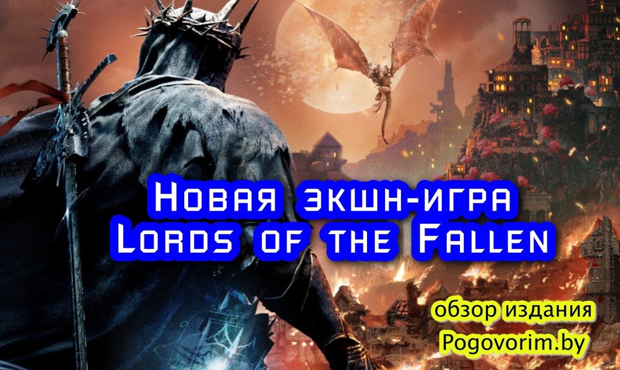 Deck13 выпустила новую экшн-игру Lords of the Fallen