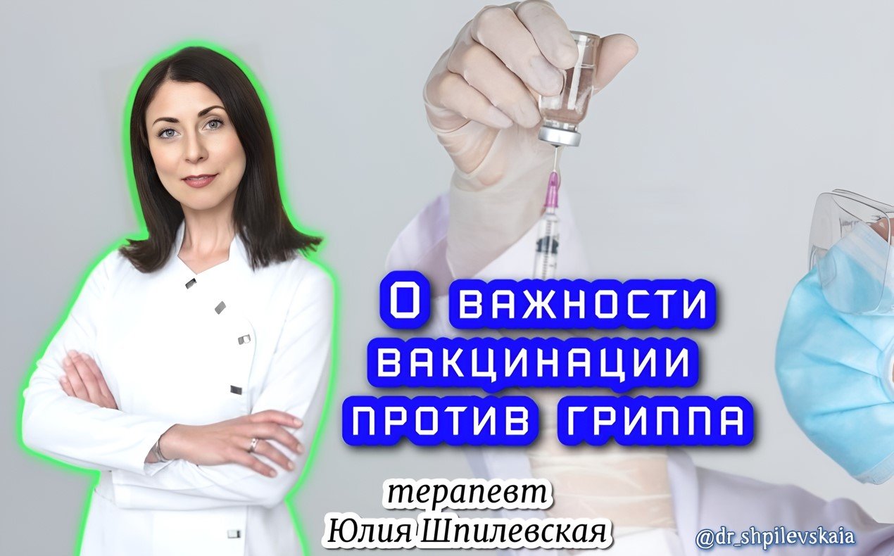 Терапевт Шпилевская напомнила о важности своевременной вакцинации от гриппа