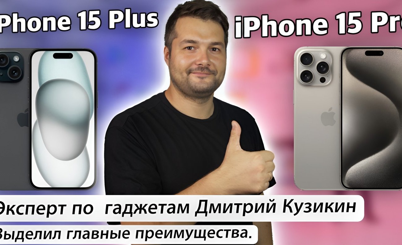 Эксперт по гаджетам Дмитрий Кузикин выделил главные преимущества iPhone 15 Pro и Plus