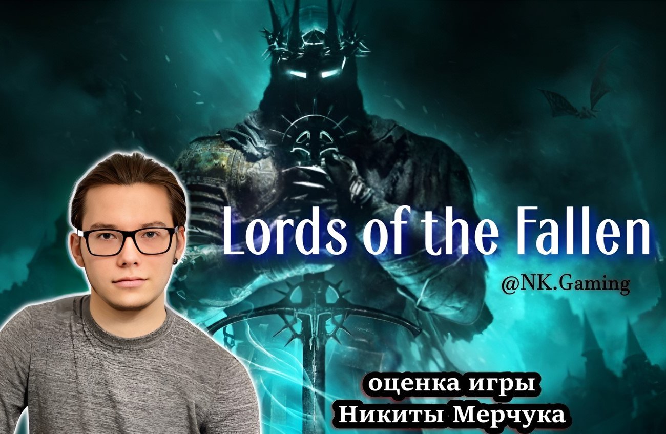 Игровой обозреватель Никита Мерчук оценил релиз Lords of the Fallen