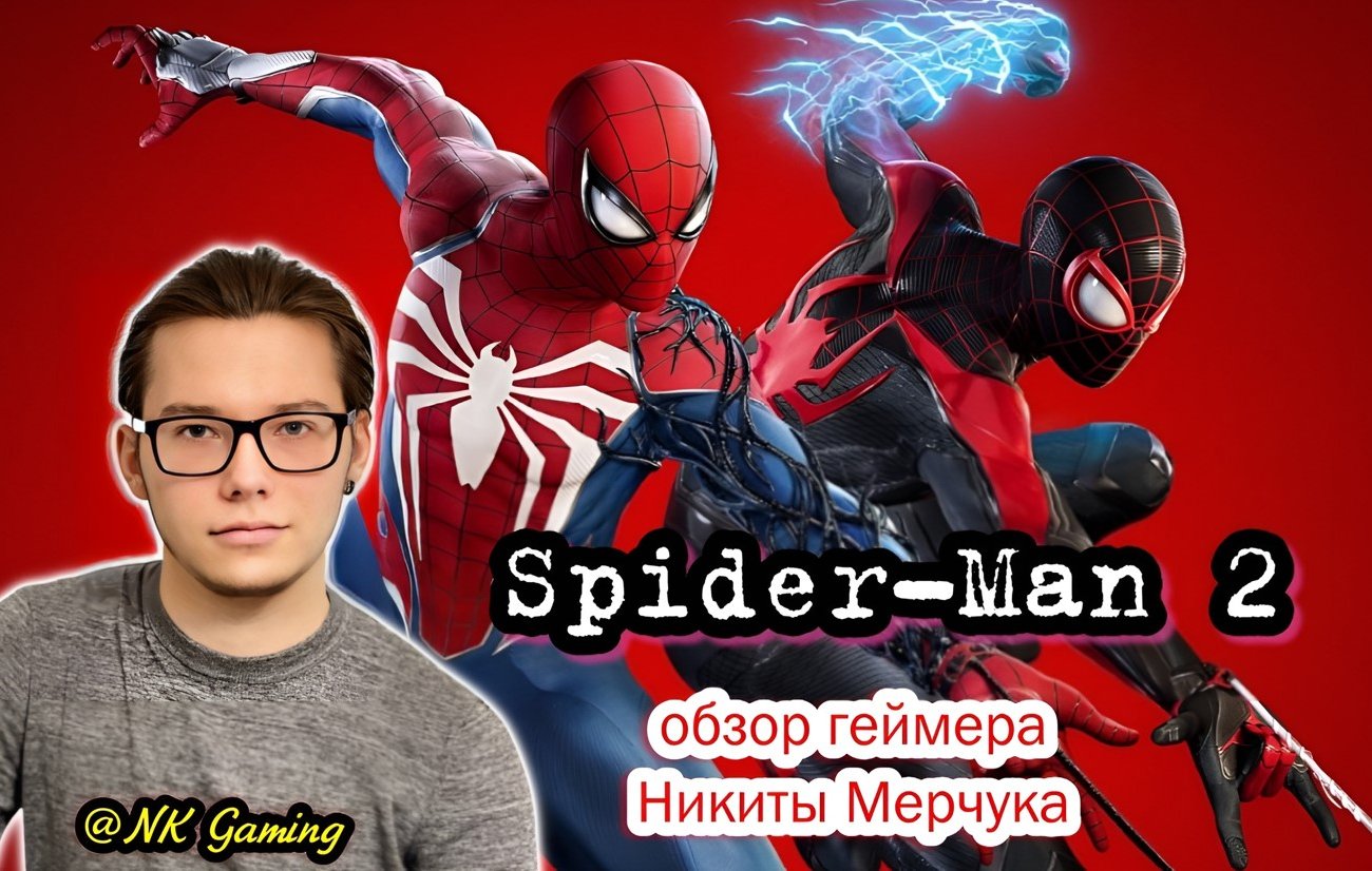 Геймер Никита Мерчук оценил релиз игры Spider-Man 2 от Sony