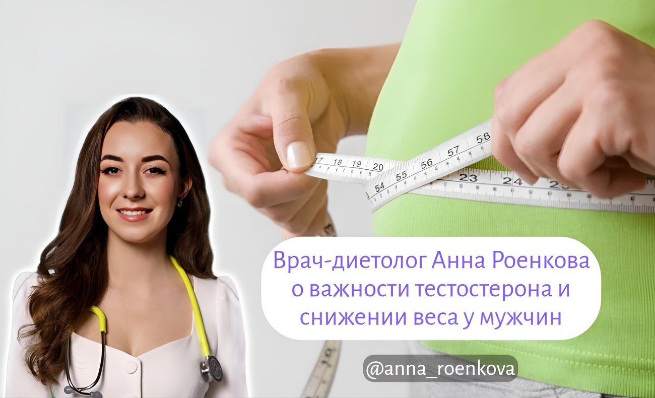 Диетолог Роенкова рассказала о важности тестостерона и снижении веса у мужчин