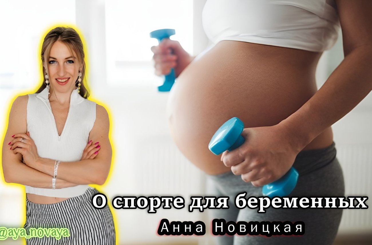 Фитнес-тренер Новицкая рассказала, как заниматься спортом беременным