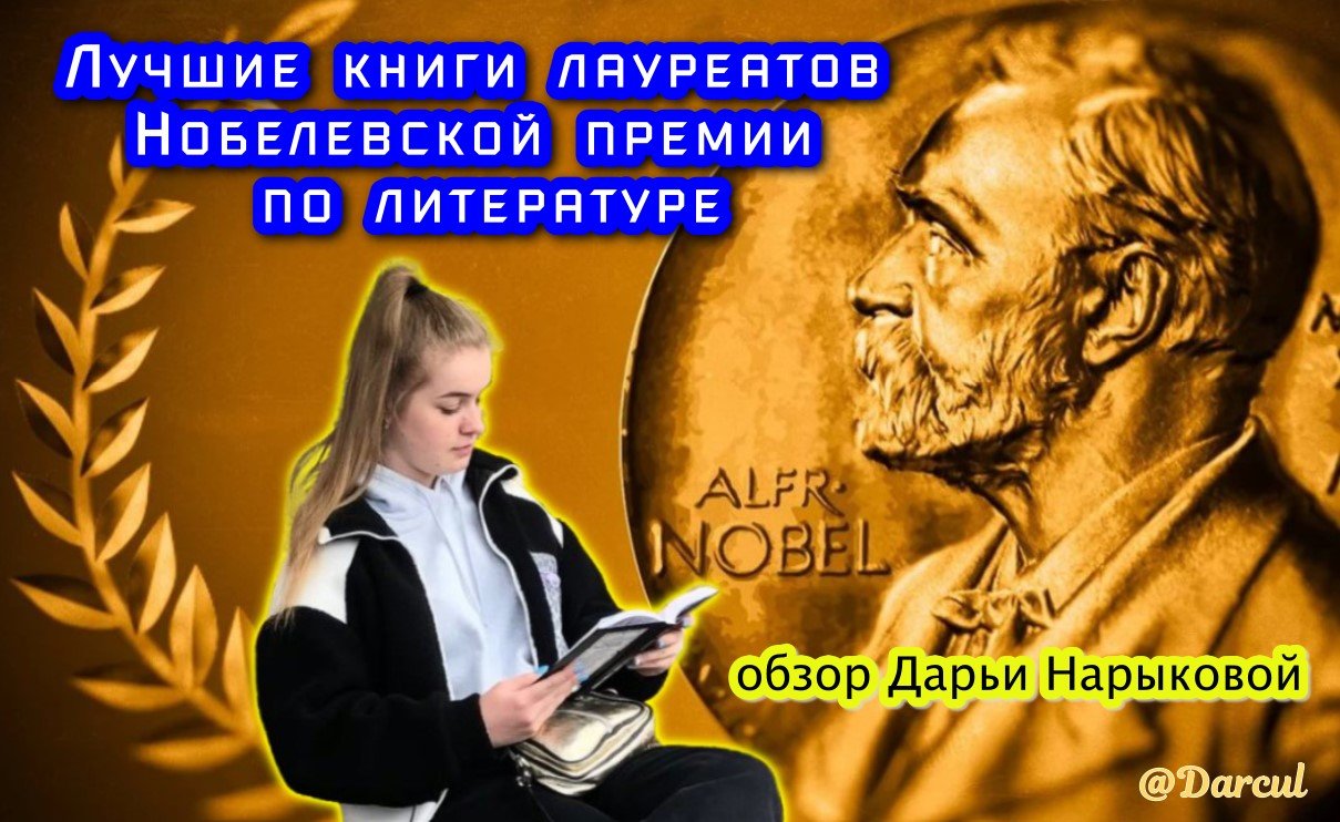 Книжный обозреватель Нарыкова назвала лучшие книги лауреатов Нобелевской премии по литературе