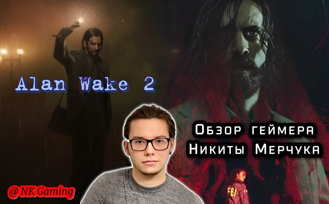 Игровой обозреватель Никита Мерчук оценил релиз хоррора Alan Wake 2