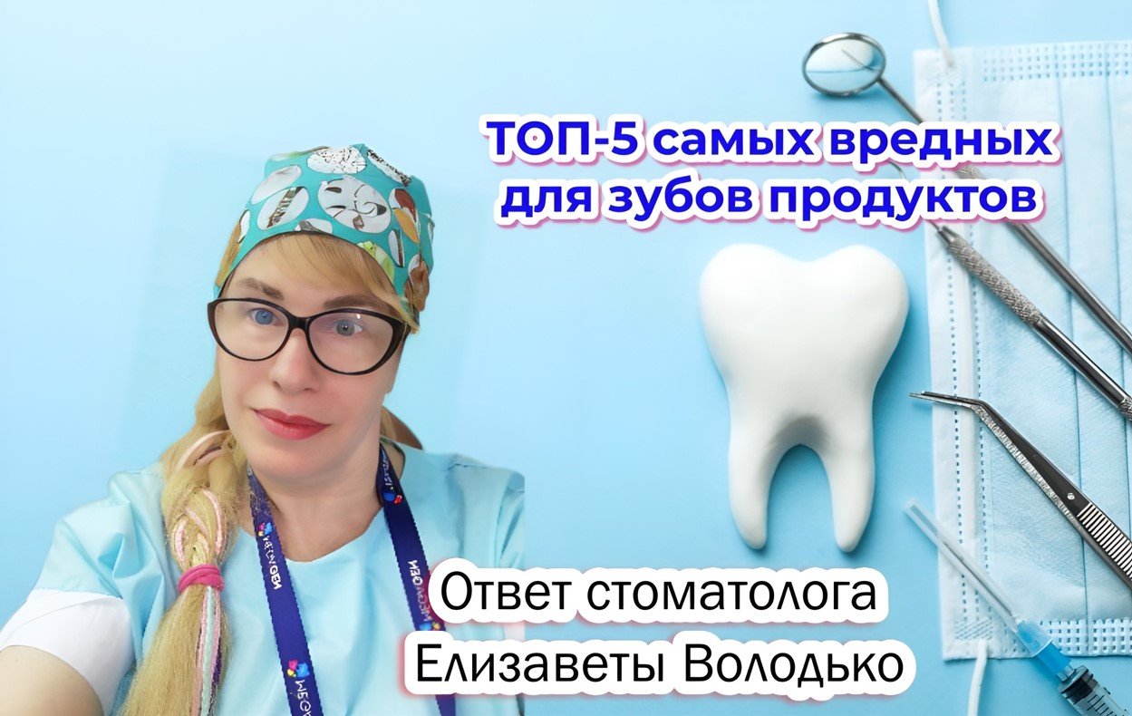 Стоматолог Володько назвала ТОП-5 самых опасных для зубов продуктов