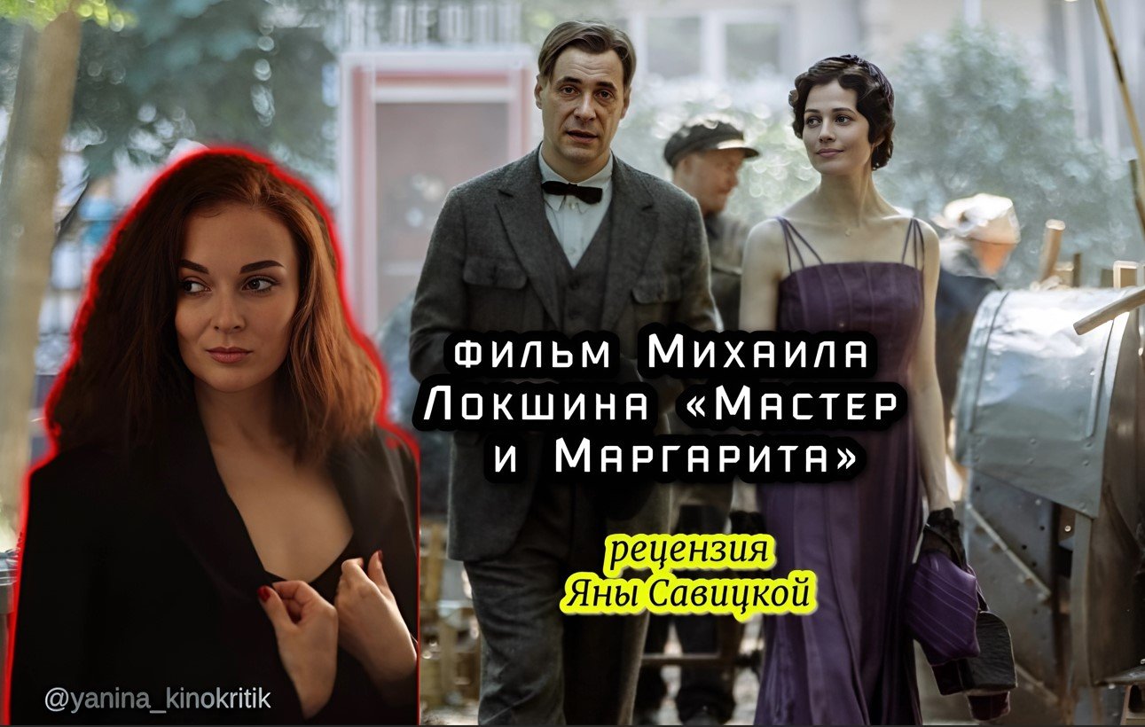 Кинокритик Савицкая поделилась рецензией к фильму «Мастер и Маргарита»