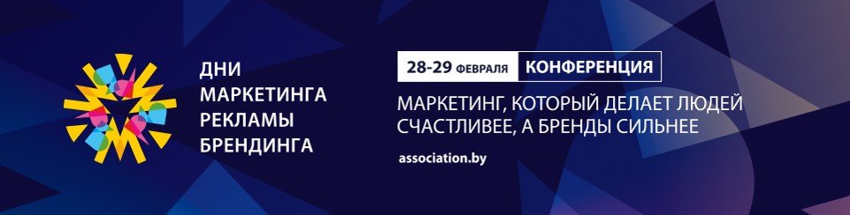 В Минске пройдет конференция «Дни маркетинга, рекламы и брендинга» 