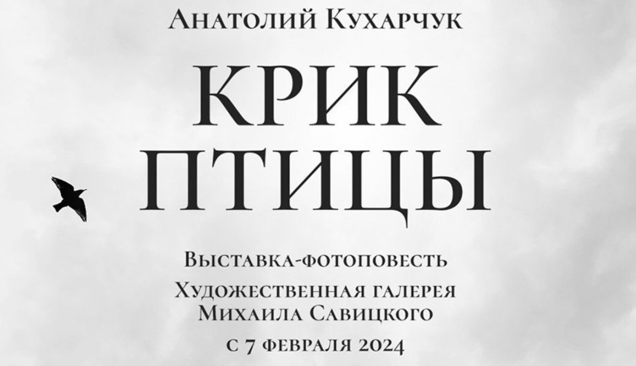 7 февраля в Минске откроется выставка Анатолия Кухарчука «Крик птицы»
