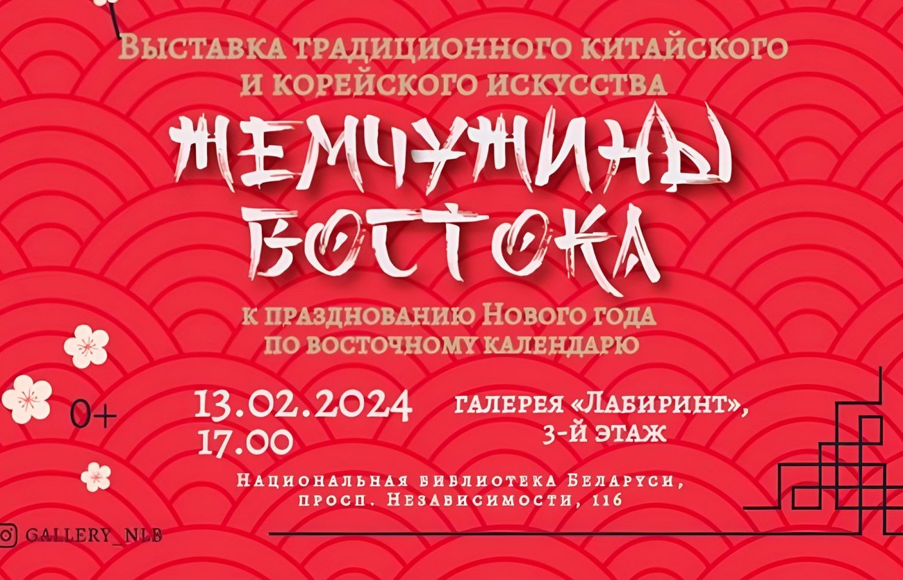 13 февраля в Национальной библиотеке Беларуси откроется выставка «Жемчужины Востока»