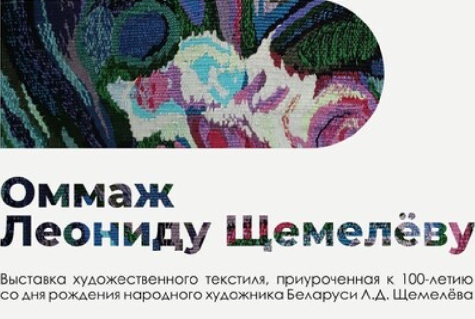 В Минске проходит выставка художественного текстиля «Оммаж Леониду Щемелеву»