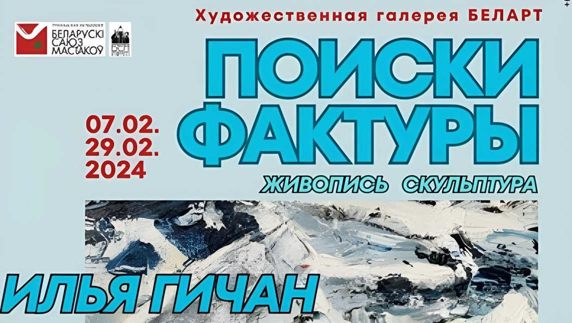 В Минске проходит выставка художника Ильи Гичана «Поиски фактуры»