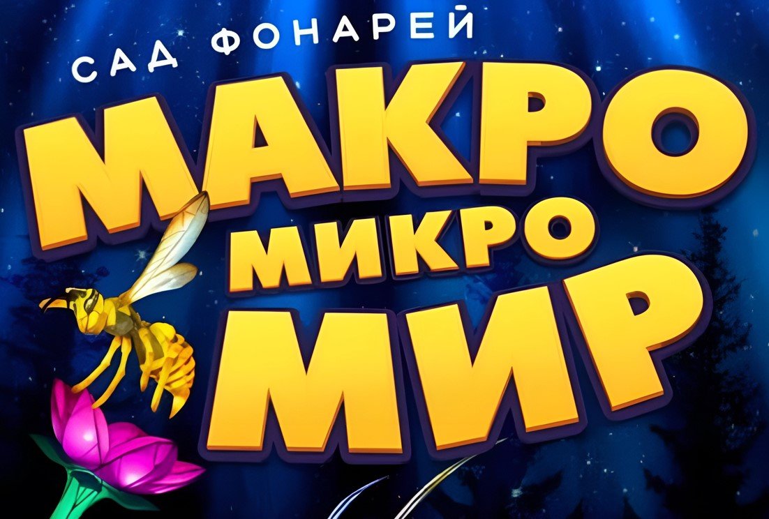 В Ботаническом саду Минска проходит шоу фонарей «Макро Микро Мир»