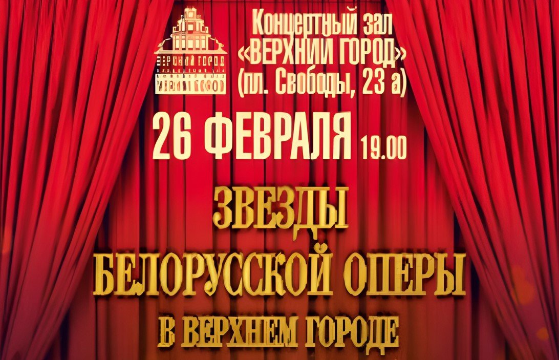 26 февраля в Минске пройдет концерт «Звёзды Белорусской Оперы в Верхнем Городе»