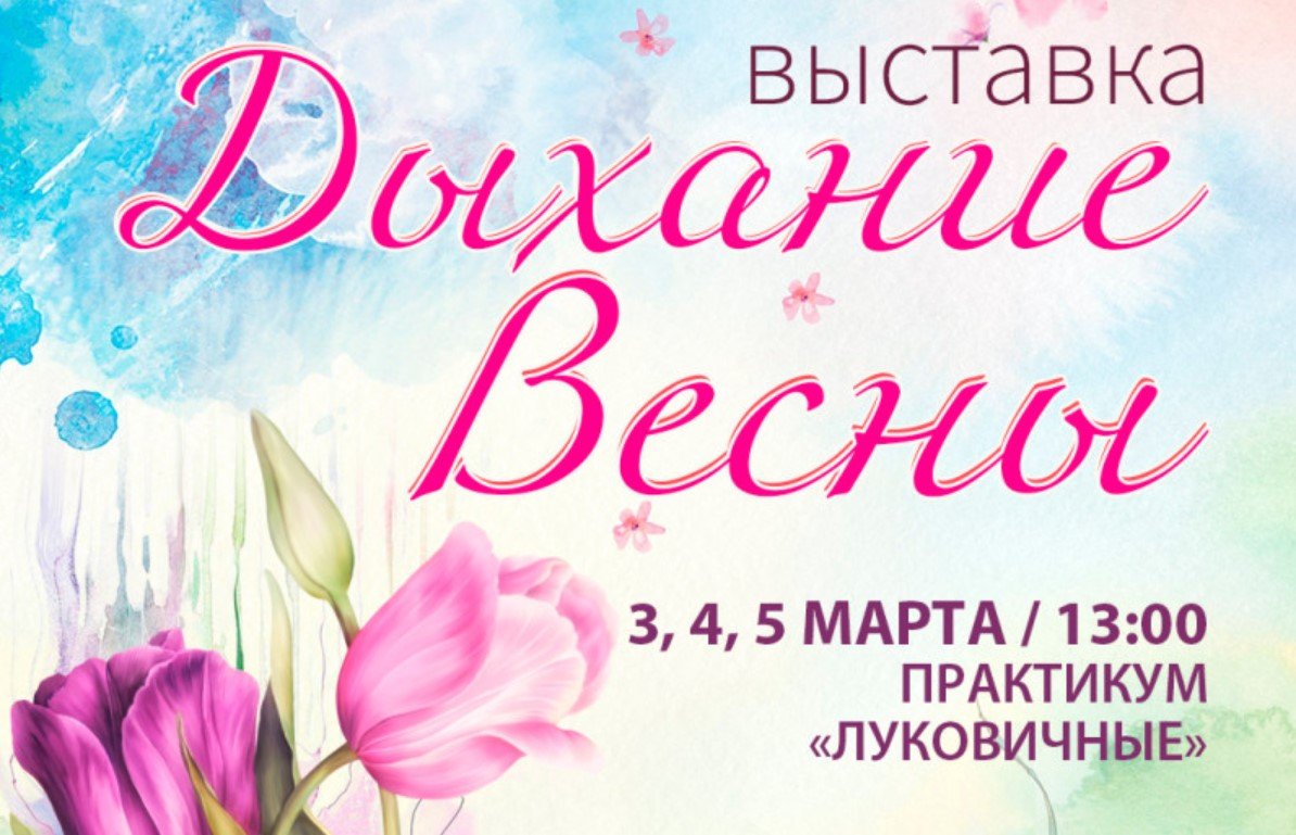 В Ботаническом саду Минска 1 марта откроется выставка цветов «Дыхание Весны»