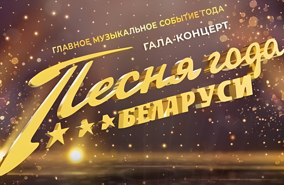 Гала-концерт «Песня года Беларуси» пройдет 2 марта во Дворце спорта