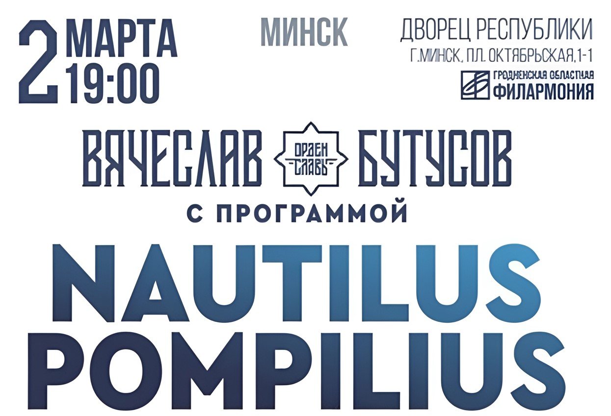 2 марта в Минске пройдет концерт Вячеслава Бутусова и группы Nautilus Pompilius