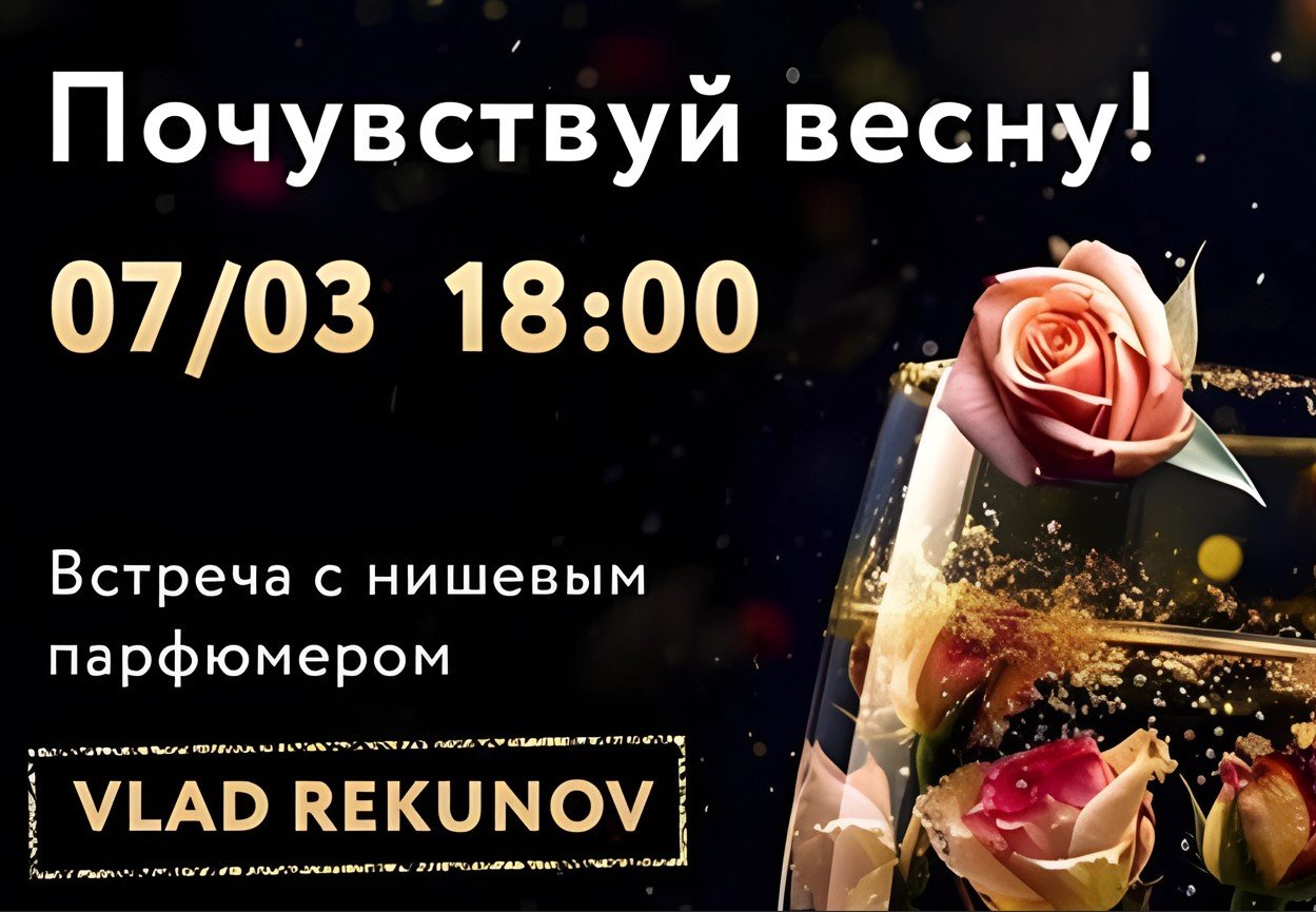 Парфюмерный вечер в SKYLINE Cinema пройдет 7 марта в Минске