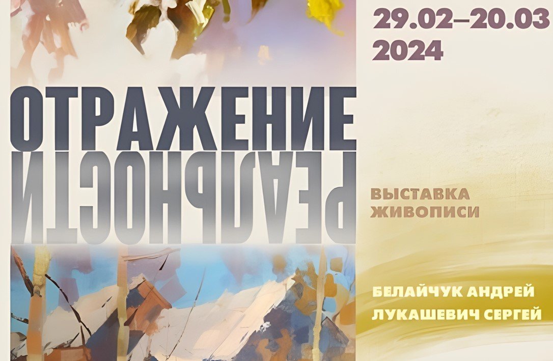 В Минске проходит выставка белорусских пейзажей «Отражение реальности»