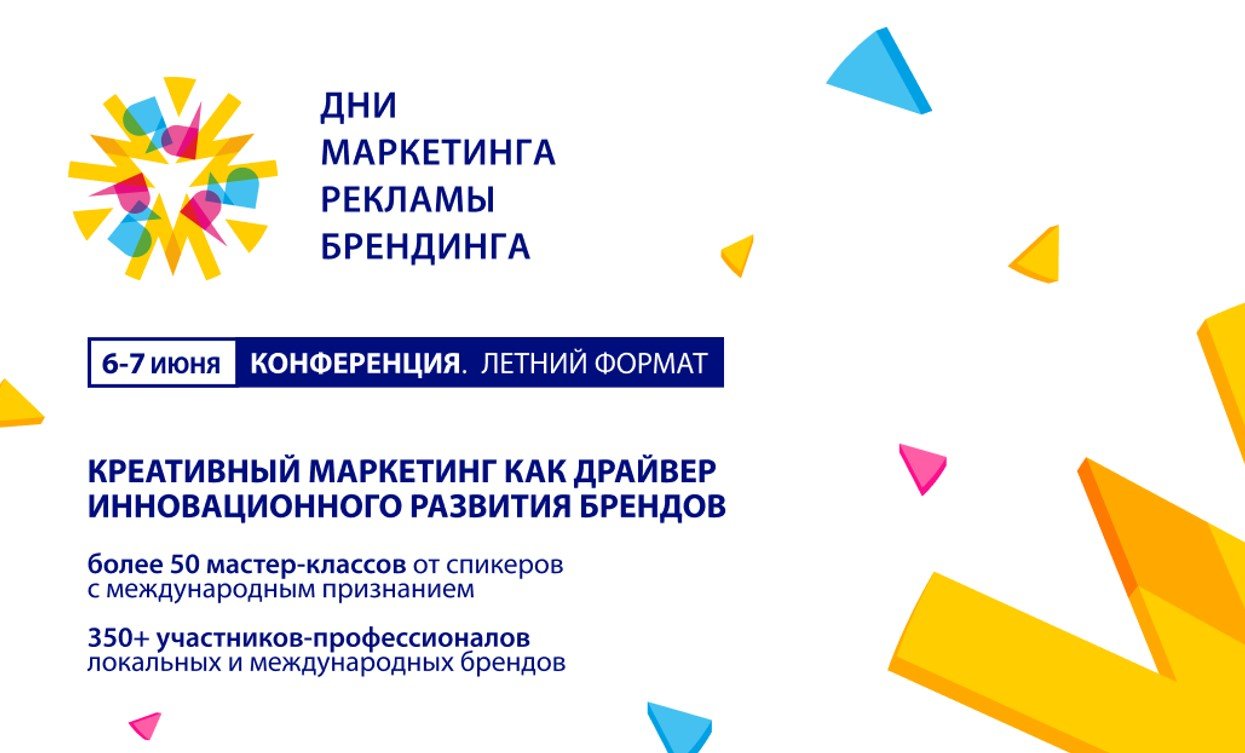 Объявлена программа Международной конференции «Дни маркетинга, рекламы и брендинга»