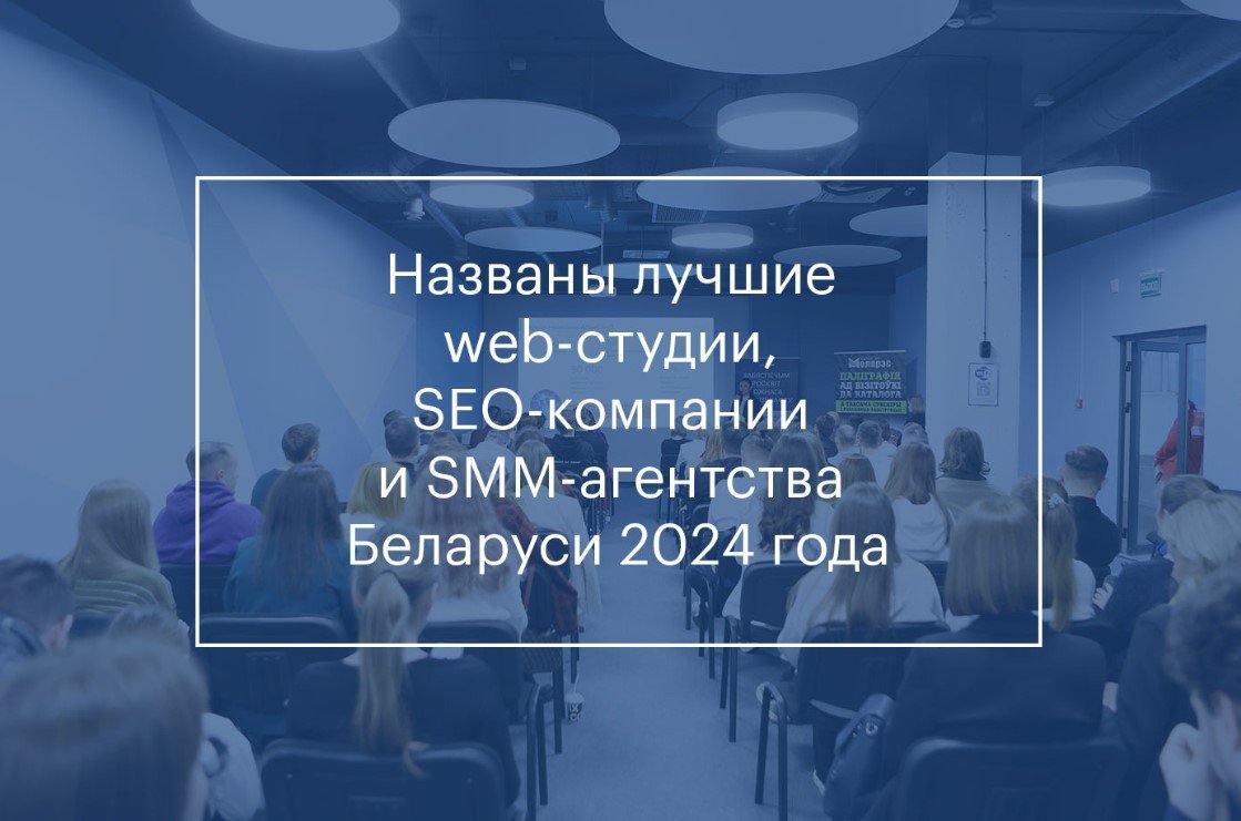 В Беларуси назвали лучшие web-студии, SEO-компании и SMM-агентства