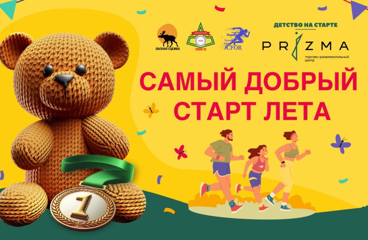 Забеги, квесты, подарки. Минчан зовут на большой спортивный праздник 1 июня