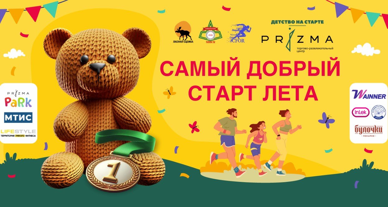Детский забег, квесты, шоу мыльных пузырей. Минчан зовут на большой праздник 1 июня