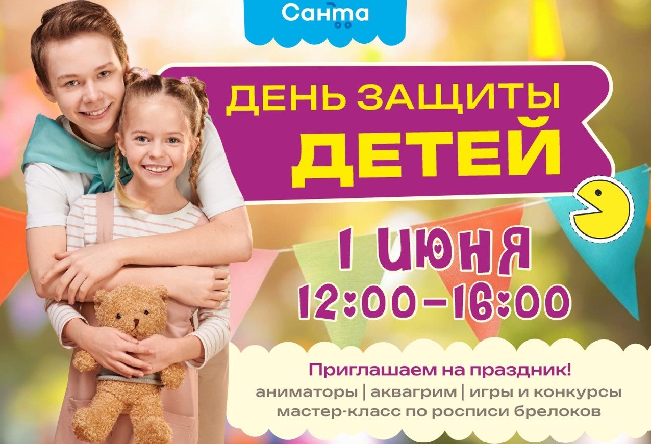 «Санта» отметит 1 июня День защиты детей в Серебрянке. Будут игры, роспись брелоков и подарки
