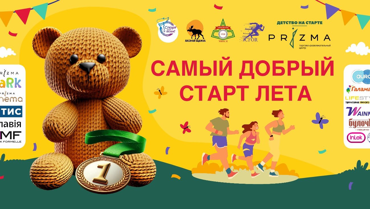 Забеги, квесты, подарки. Минчан зовут на большой спортивный праздник 1 июня