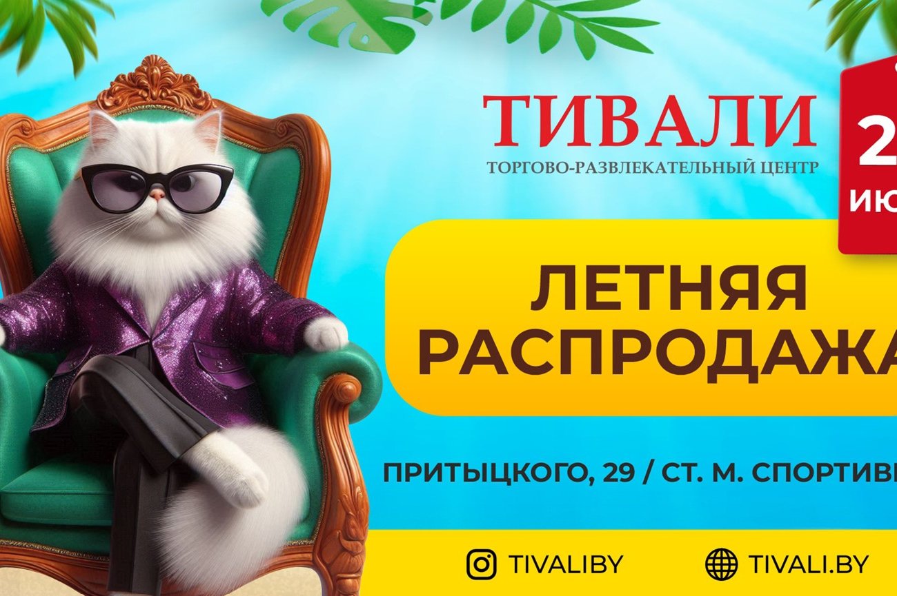 В ТРЦ «Титан», «Тивали» и «Трюм» 20 июня пройдут мощные распродажи. Будут товары за полцены