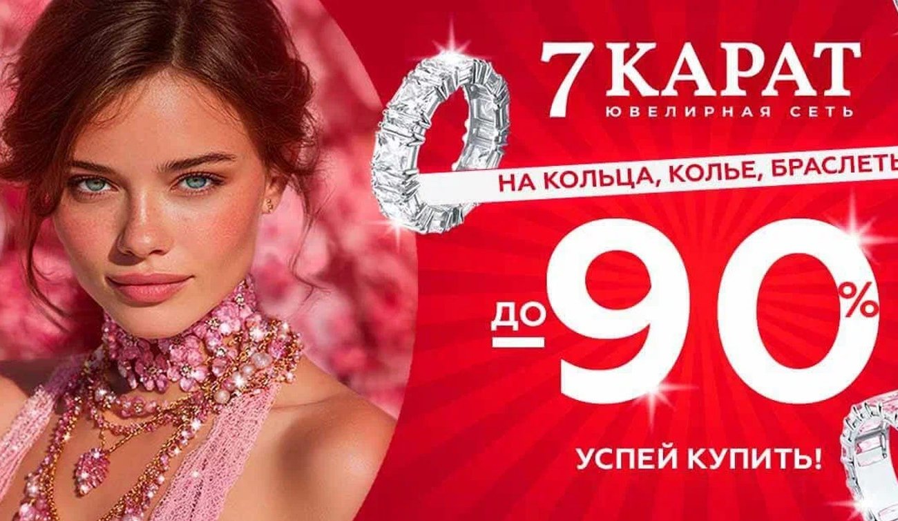 В сетях «7 КАРАТ» и DIAMANTE стартовала ликвидация украшений. Скидки – до 90%