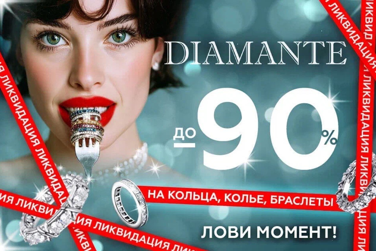 В сетях «7 КАРАТ» и DIAMANTE стартовала ликвидация украшений. Скидки – до 90% 