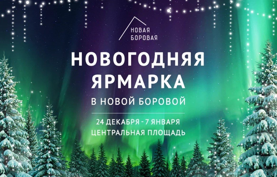 В Новой Боровой пройдет новогодняя ярмарка с фудкортом и волшебной почтой