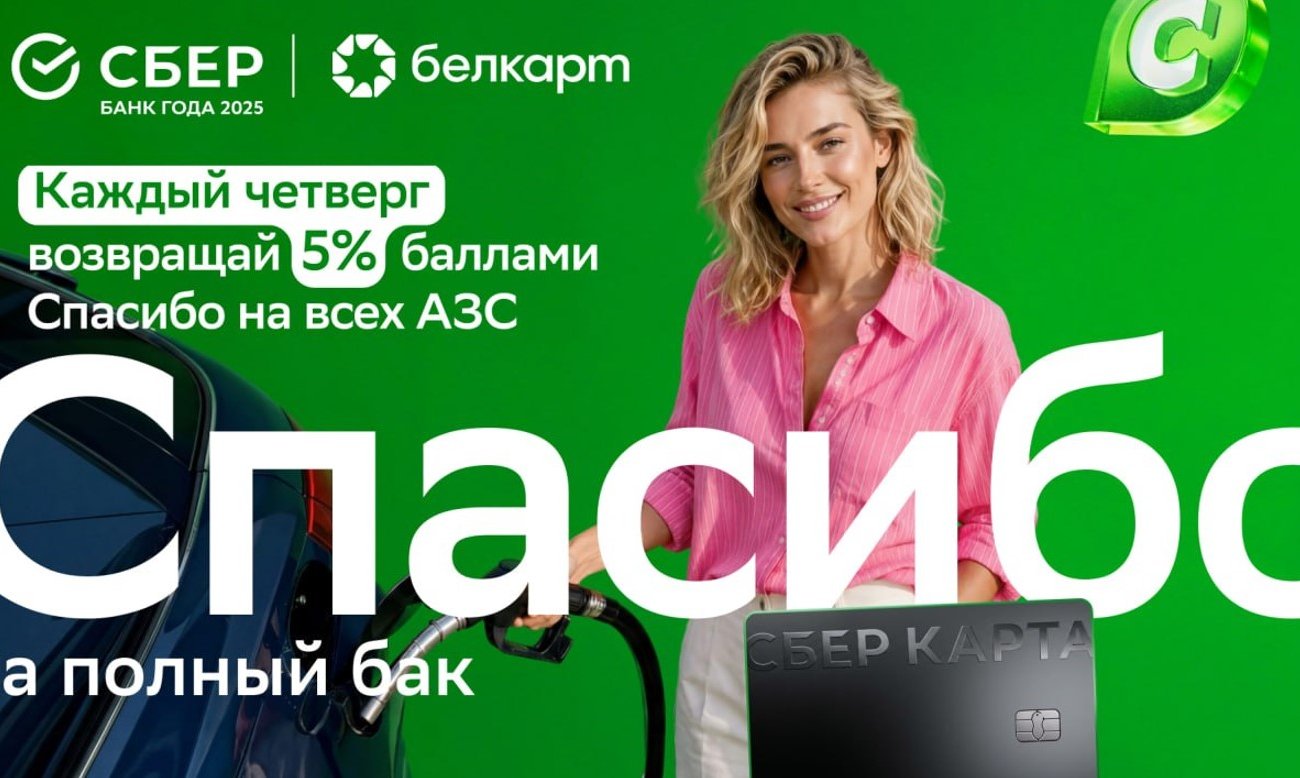 Сбер Банк запустил летнюю акцию: до 10 бонусных баллов за заправку и покупки на АЗС