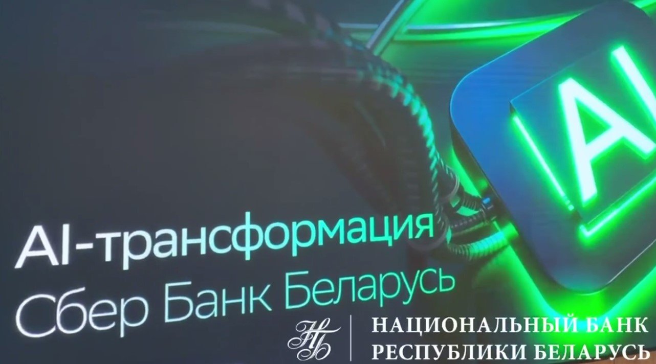 Сбер Банк представил стратегию IT и AI -трансформации