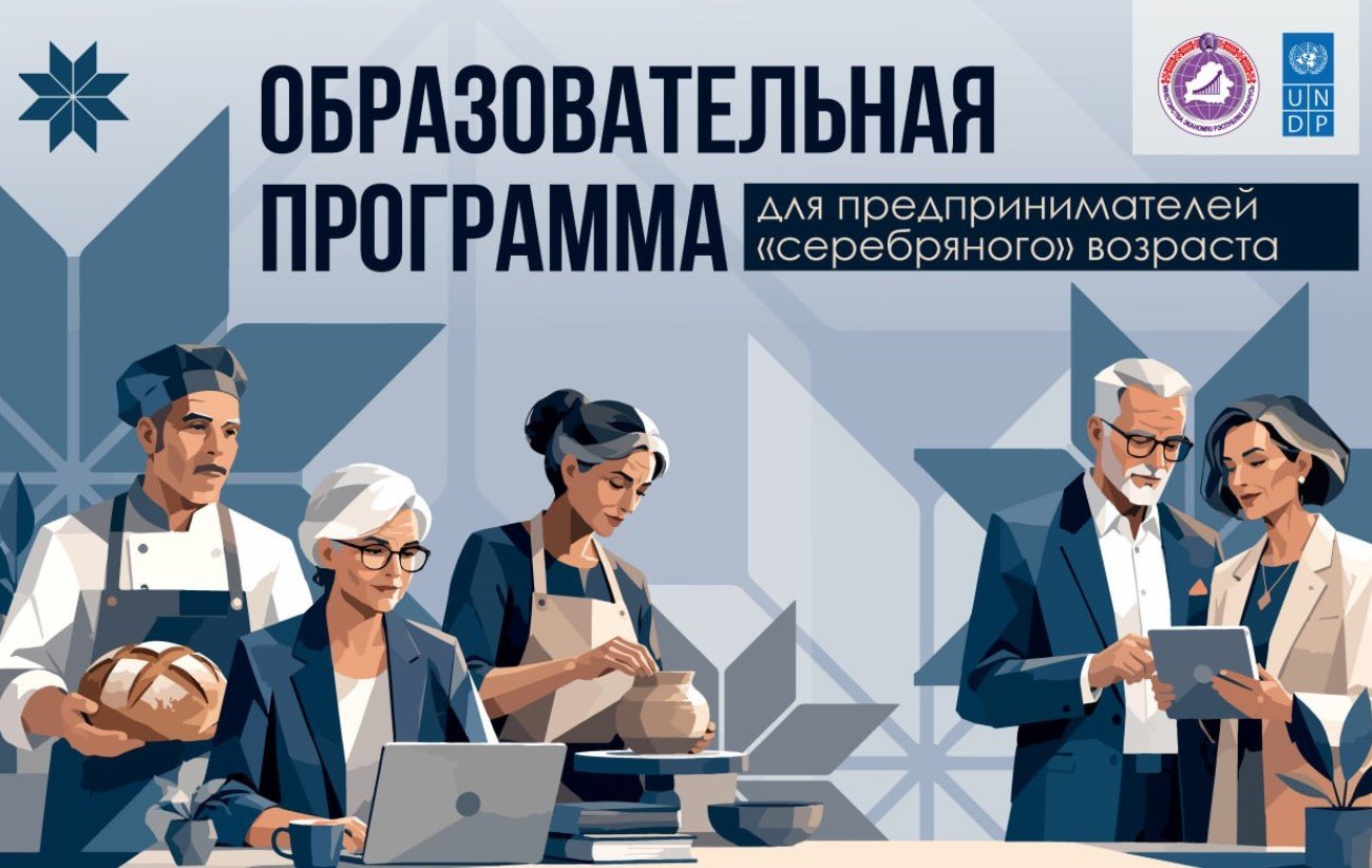 В Беларуси предприниматели 50+ смогут бесплатно освоить цифровые инструменты для развития бизнеса