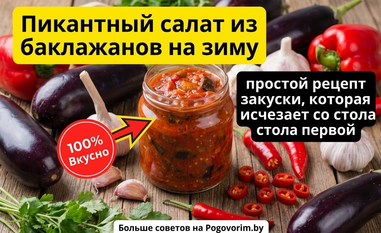 Пикантный салат из баклажанов на зиму: простой рецепт закуски, которая исчезает со стола первой