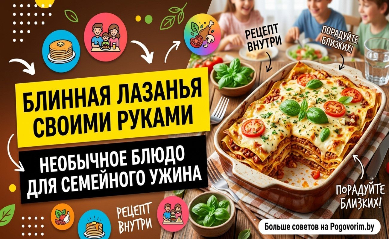 Блинная лазанья своими руками: необычное блюдо для семейного ужина