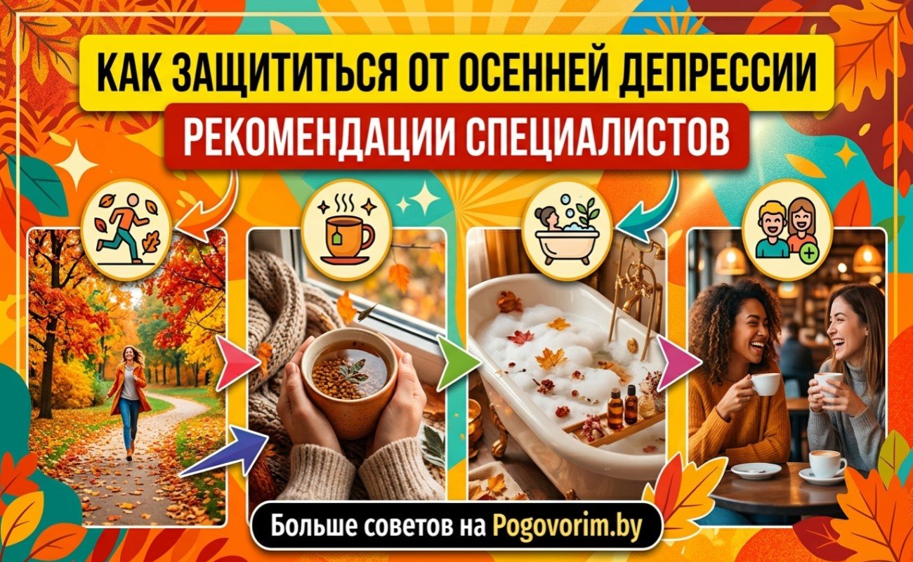 Как защититься от осенней депрессии: рекомендации специалистов