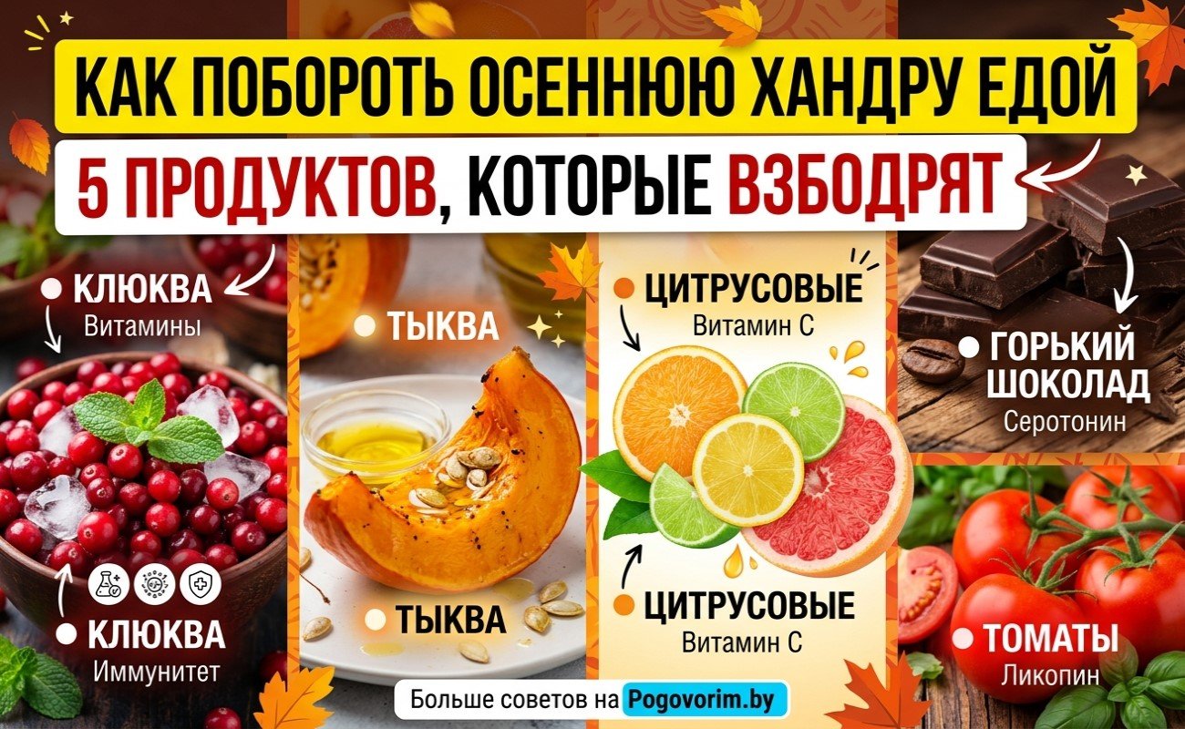 Как побороть осеннюю хандру едой: 5 продуктов, которые взбодрят