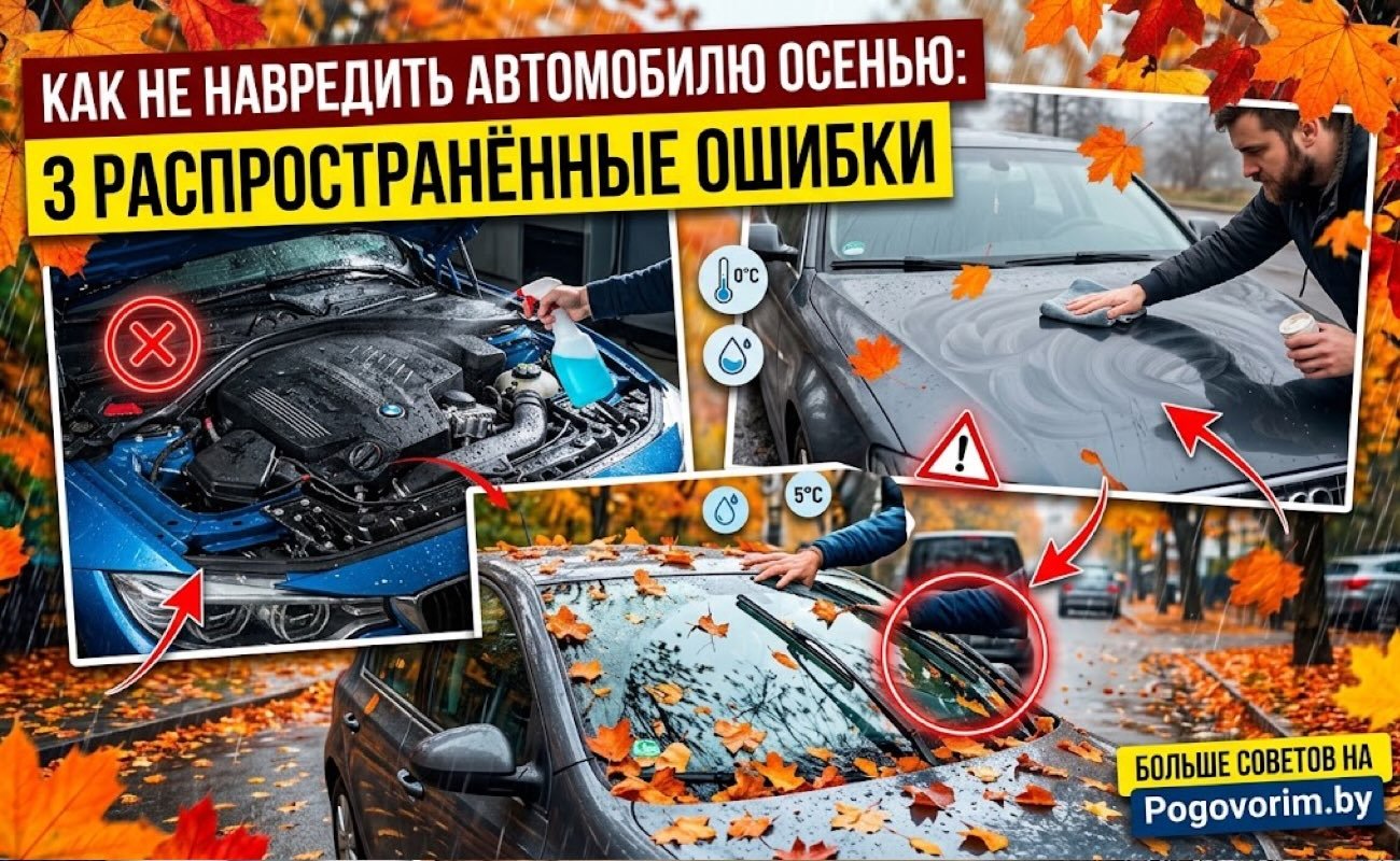 Как не навредить автомобилю осенью: 3 распространённые ошибки