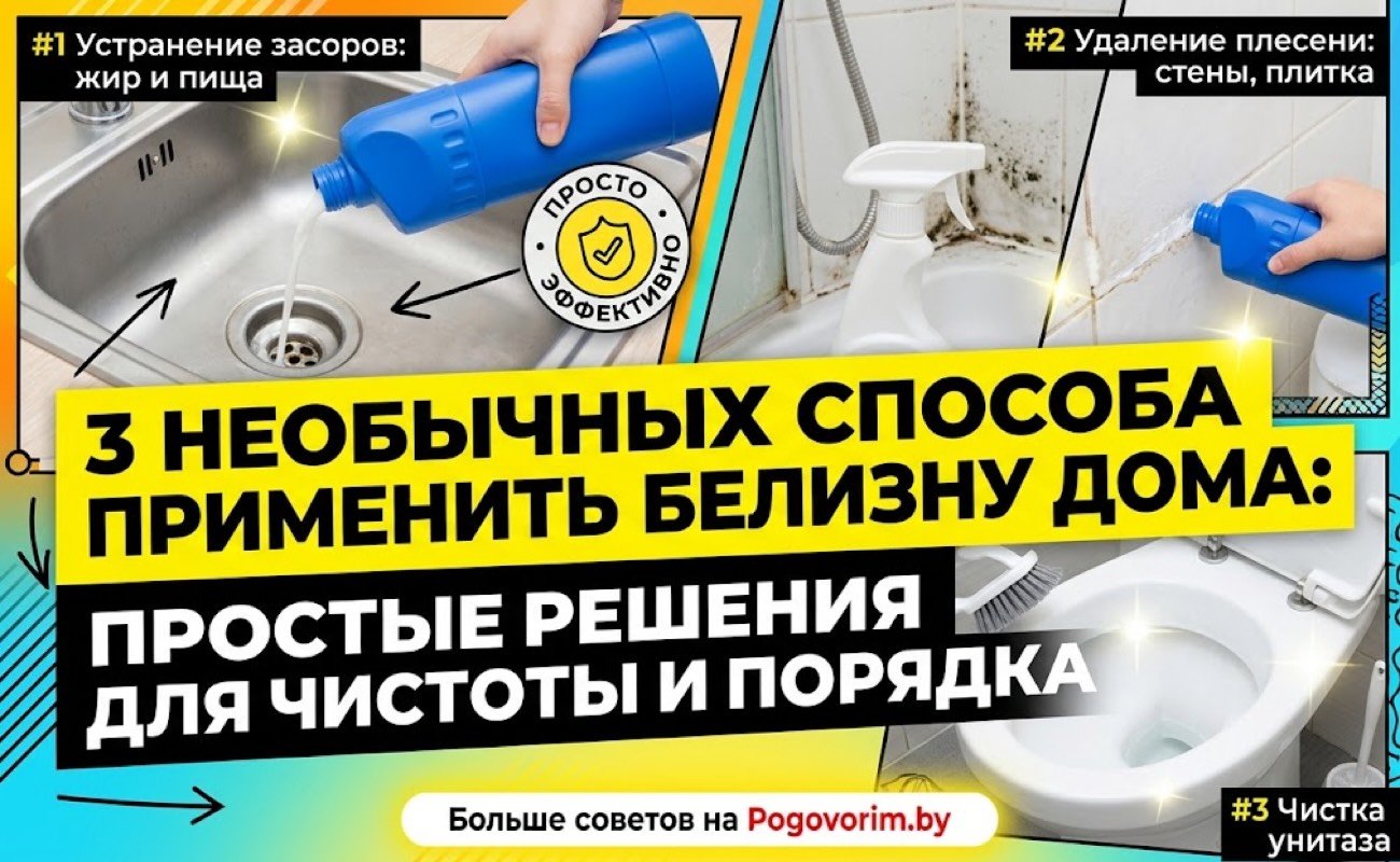 3 необычных способа применить Белизну дома: простые решения для чистоты и порядка