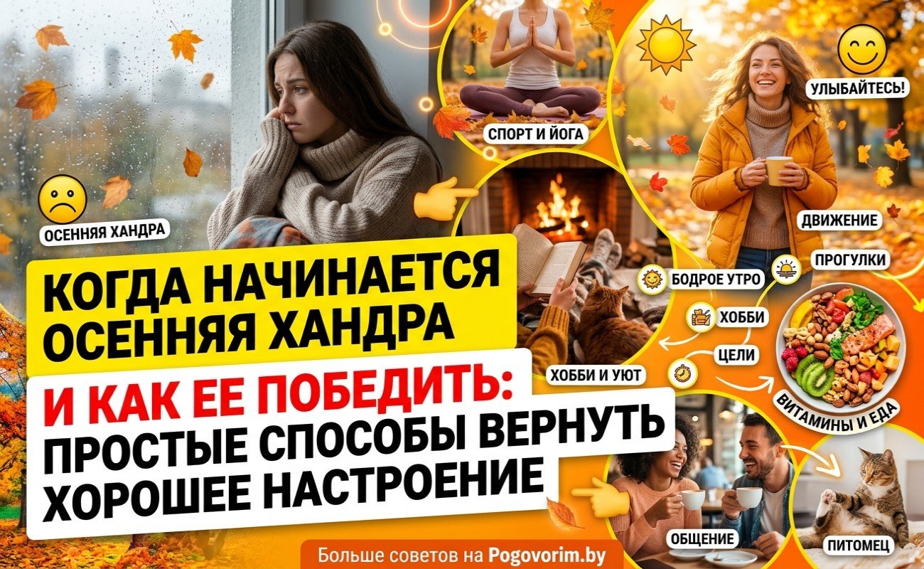 Когда начинается осенняя хандра и как ее победить: простые способы вернуть хорошее настроение